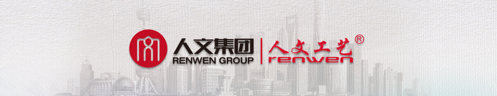 人文文具∣人文集团
