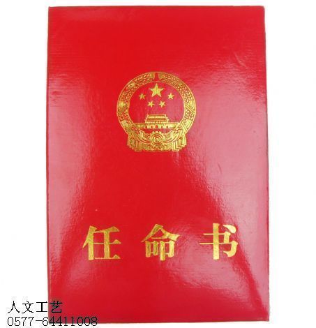 领导任命书