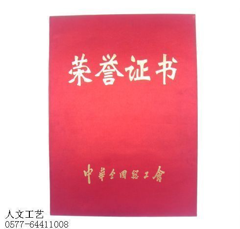 中华总工会荣誉证书