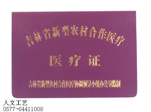 印刷农村医疗合作证制作